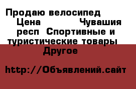 Продаю велосипед “Gima“ › Цена ­ 6 500 - Чувашия респ. Спортивные и туристические товары » Другое   